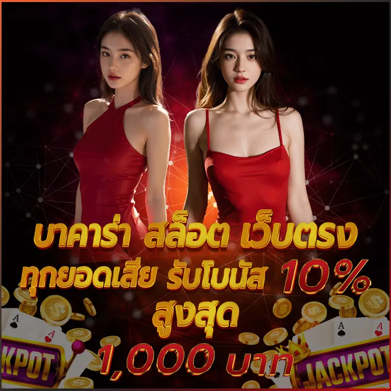 บาคาร่า เว็บตรงby mgame248th.com