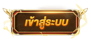 เข้าสู่ระบบ by mgame248th.com